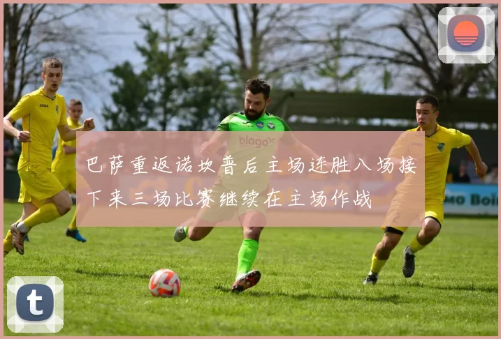 巴萨重返诺坎普后主场连胜八场接下来三场比赛继续在主场作战