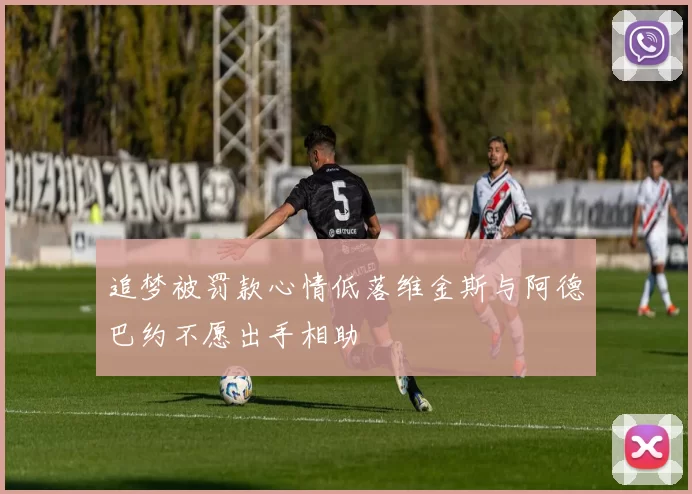 追梦被罚款心情低落维金斯与阿德巴约不愿出手相助