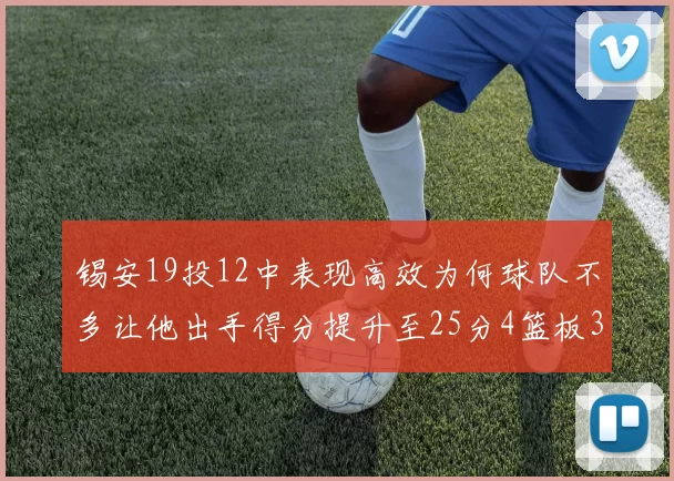 锡安19投12中表现高效为何球队不多让他出手得分提升至25分4篮板3助攻