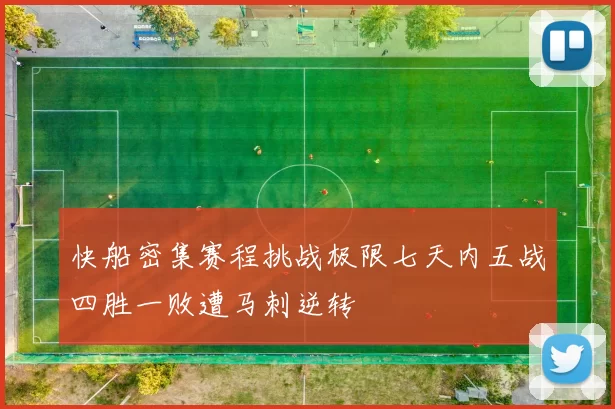 快船密集赛程挑战极限七天内五战四胜一败遭马刺逆转