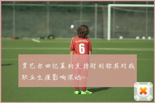 贾巴尔回忆莱利支持时刻称其对我职业生涯影响深远