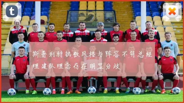 斯普利特执教风格与阵容不符总经理建队理念存在明显分歧