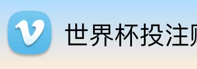 世界杯投注赔率 Logo
